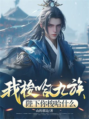 我梭哈九族,陛下你梭哈什么全文免费阅读
