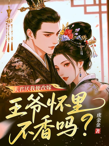 夫君厌我便改嫁,王爷怀里不香吗?全文免费阅读