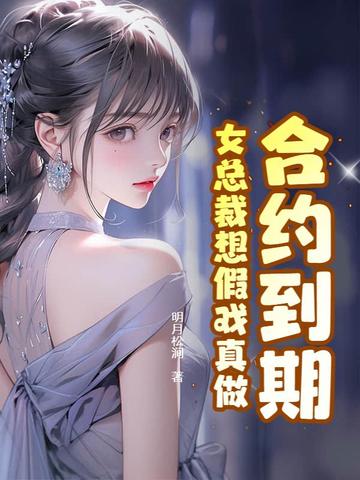 合约到期,女总裁想假戏真做全文免费阅读